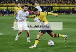 乾贵士(乾贵士姓什么)
