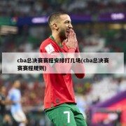 cba总决赛赛程安排打几场(cba总决赛赛赛程规则)