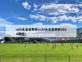 u20女足世界杯(u20女足世界杯2024赛程)