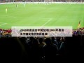 2008年奥运会中国女排(2008年奥运会中国女排主教练是谁)