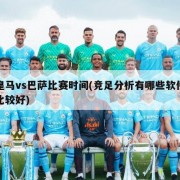 皇马vs巴萨比赛时间(竞足分析有哪些软件比较好)