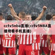 cctv5nba直播(cctv5NBA直播观看手机直播)