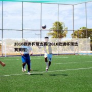 2016欧洲杯预选赛(2016欧洲杯预选赛赛程)