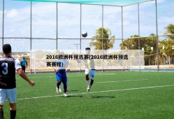 2016欧洲杯预选赛(2016欧洲杯预选赛赛程)