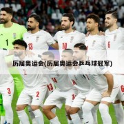 历届奥运会(历届奥运会乒乓球冠军)