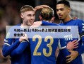 马刺vs爵士(马刺vs爵士视频直播在线观看免费)