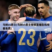马刺vs爵士(马刺vs爵士视频直播在线观看免费)