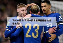 马刺vs爵士(马刺vs爵士视频直播在线观看免费)