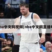 nba中文网视频(nba中文网直播吧)
