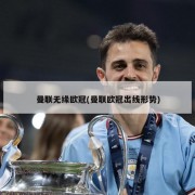 曼联无缘欧冠(曼联欧冠出线形势)
