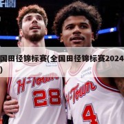 全国田径锦标赛(全国田径锦标赛2024赛程)