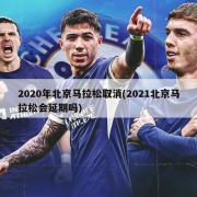 2020年北京马拉松取消(2021北京马拉松会延期吗)