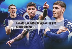 2020年北京马拉松取消(2021北京马拉松会延期吗)