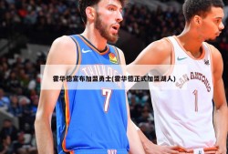 霍华德宣布加盟勇士(霍华德正式加盟湖人)