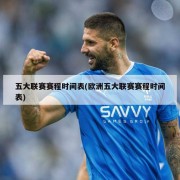 五大联赛赛程时间表(欧洲五大联赛赛程时间表)