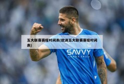 五大联赛赛程时间表(欧洲五大联赛赛程时间表)