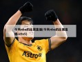 今天nba的比赛直播(今天nba的比赛直播cctv5)