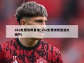 nba免费视频直播(nba免费视频直播无插件)