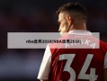 nba选秀2018(NBA选秀2018)