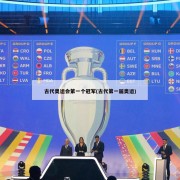 古代奥运会第一个冠军(古代第一届奥运)