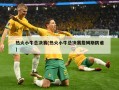 热火小牛总决赛(热火小牛总决赛詹姆斯防谁)