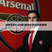 西甲巴萨4-0大胜(西甲巴萨40大胜集锦)