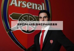西甲巴萨4-0大胜(西甲巴萨40大胜集锦)