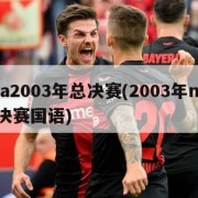 nba2003年总决赛(2003年nba总决赛国语)