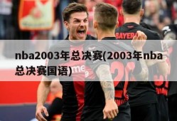 nba2003年总决赛(2003年nba总决赛国语)