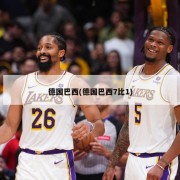 德国巴西(德国巴西7比1)