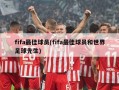fifa最佳球员(fifa最佳球员和世界足球先生)