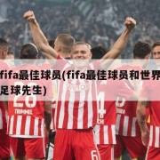 fifa最佳球员(fifa最佳球员和世界足球先生)