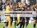 nba火箭队最新新闻消息(nba火箭队最新战况)