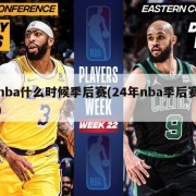 nba什么时候季后赛(24年nba季后赛)