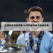 比利时世界杯季军(比利时世界杯大名单公布)