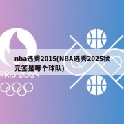 nba选秀2015(NBA选秀2025状元签是哪个球队)