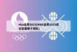 nba选秀2015(NBA选秀2025状元签是哪个球队)