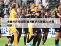 世界杯乒乓球赛(世界杯乒乓球赛2025赛程表)