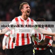 nba火箭vs灰熊(太阳vs快船全场回放)