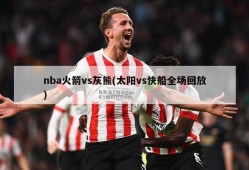 nba火箭vs灰熊(太阳vs快船全场回放)