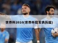 世界杯2010(世界杯冠军表历届)