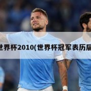 世界杯2010(世界杯冠军表历届)