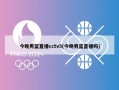 今晚男篮直播cctv5(今晚男篮直播吗)
