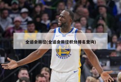 全运会田径(全运会田径积分排名查询)