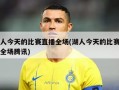 湖人今天的比赛直播全场(湖人今天的比赛直播全场腾讯)