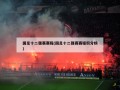 国足十二强赛赛程(国足十二强赛赛程积分榜)