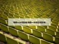 雄鹿vs太阳直播(雄鹿vs太阳在线直播)
