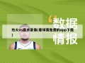 热火vs魔术录像(看球赛免费的app下载)