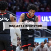 腾讯nba文字直播(腾讯NBA文字直播)