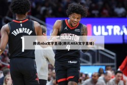 腾讯nba文字直播(腾讯NBA文字直播)
